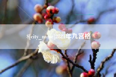 如东2821年九宫格
