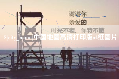 如东中国地图高清打印版a4纸图片