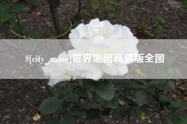 如东世界地图高清版全图