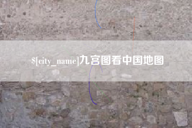 如东九宫图看中国地图
