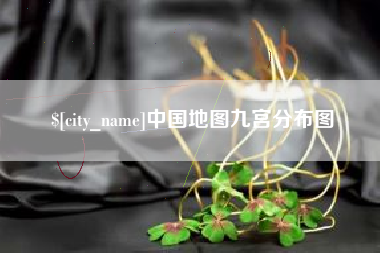 如东中国地图九宫分布图