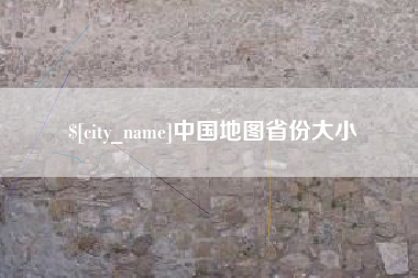 如东中国地图省份大小