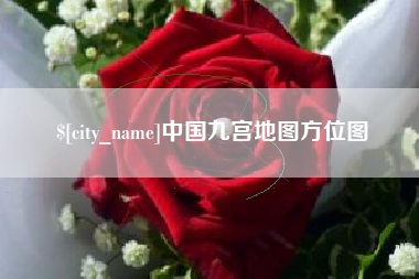 如东中国九宫地图方位图
