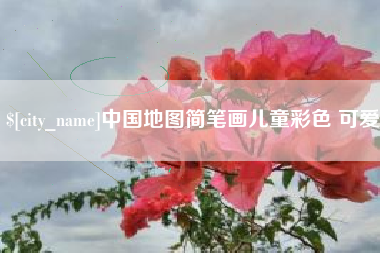 如东中国地图简笔画儿童彩色 可爱