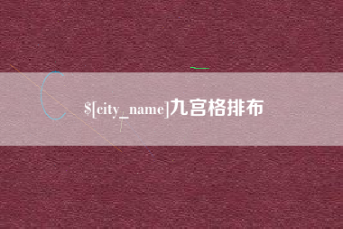 如东九宫格排布
