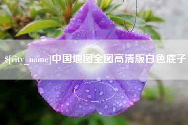 如东中国地图全图高清版白色底子