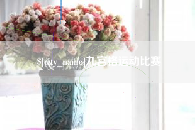 如东九宫格运动比赛