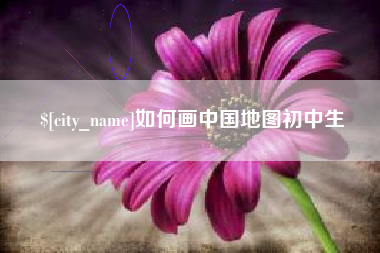 如东如何画中国地图初中生
