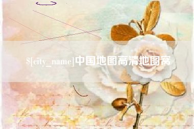 如东中国地图高清地图窝