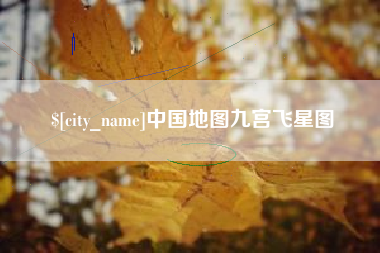 如东中国地图九宫飞星图
