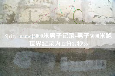 如东5000米男子记录-男子5000米跑世界纪录为12分37秒35