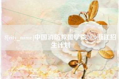 如东中国消防救援学院2020浙江招生计划