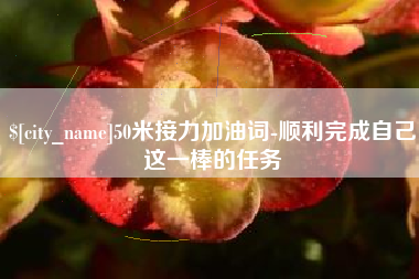 如东50米接力加油词-顺利完成自己这一棒的任务