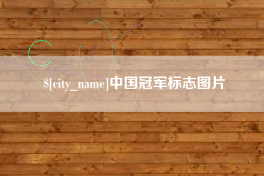 如东中国冠军标志图片
