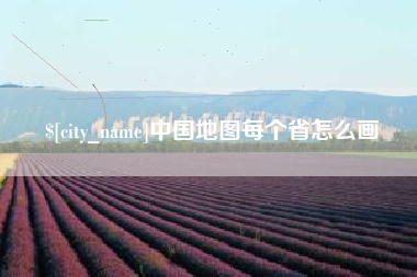如东中国地图每个省怎么画