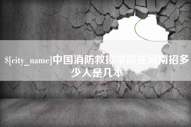 如东中国消防救援学院在河南招多少人是几本
