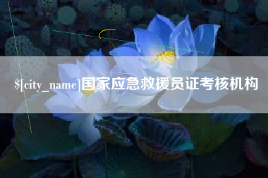 如东国家应急救援员证考核机构