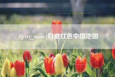 如东白底红色中国地图