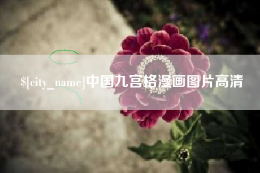 如东中国九宫格漫画图片高清