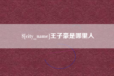 如东王子豪是哪里人