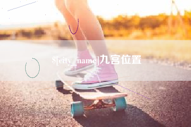 如东九宫位置