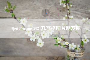 如东2021九宫格图片朋友圈