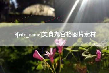 如东美食九宫格图片素材