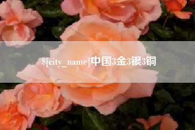 如东中国3金3银3铜