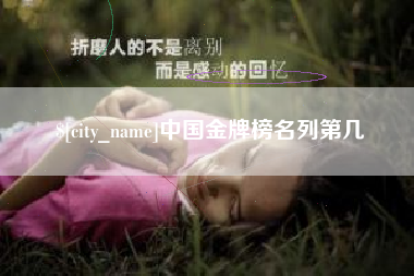 如东中国金牌榜名列第几
