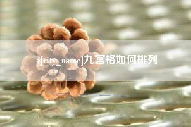 如东九宫格如何排列