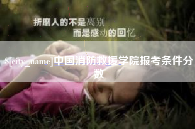 如东中国消防救援学院报考条件分数