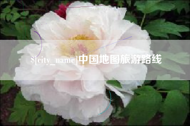 如东中国地图旅游路线