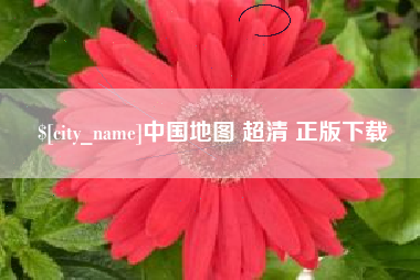 如东中国地图 超清 正版下载
