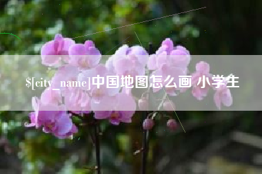 如东中国地图怎么画 小学生