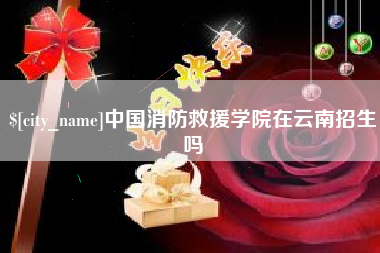 如东中国消防救援学院在云南招生吗