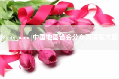 如东中国地图省会分布高清版大图