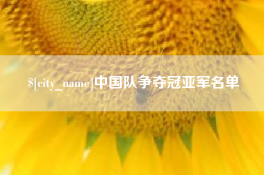 如东中国队争夺冠亚军名单