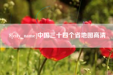 如东中国三十四个省地图高清
