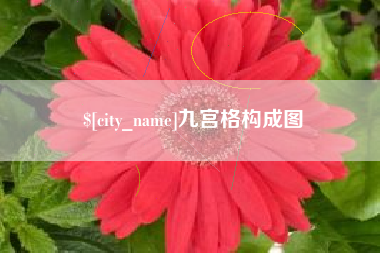 如东九宫格构成图