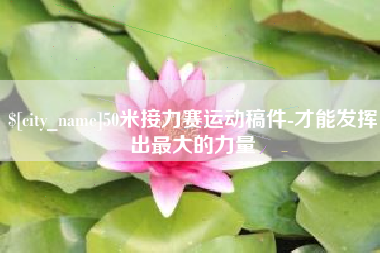 如东50米接力赛运动稿件-才能发挥出最大的力量