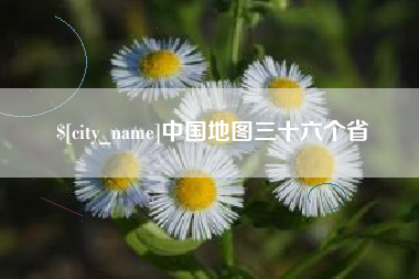 如东中国地图三十六个省