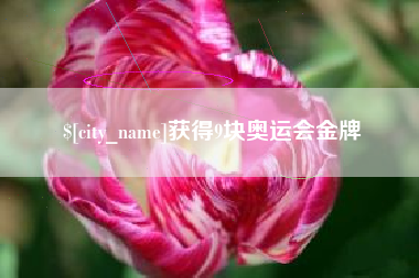 如东获得9块奥运会金牌