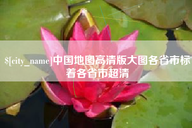 如东中国地图高清版大图各省市标着各省市超清