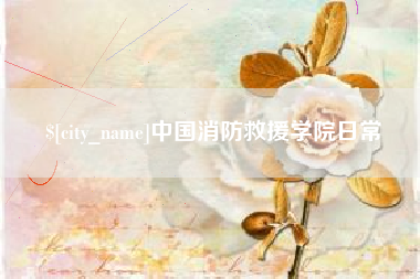 如东中国消防救援学院日常