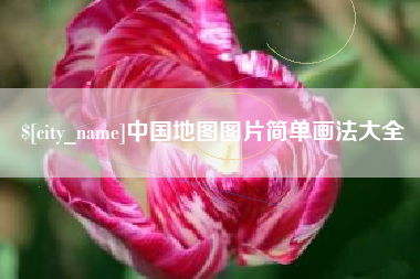 如东中国地图图片简单画法大全