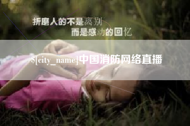 如东中国消防网络直播