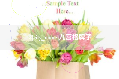 如东九宫格牌子