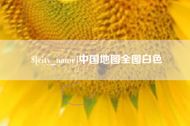 如东中国地图全图白色
