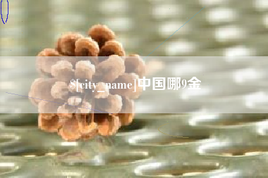 如东中国哪9金