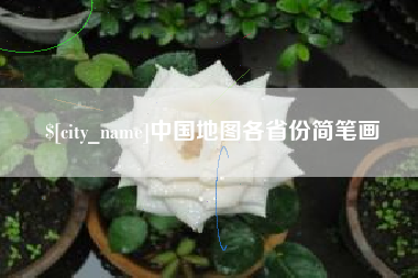 如东中国地图各省份简笔画